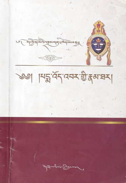 File:Pad+ma 'od 'bar gyi rnam thar-front.jpg