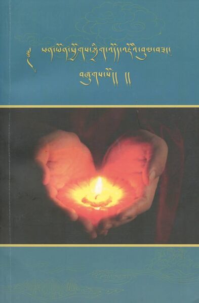 File:Phan yon phyogs sgrig 'dod 'jo'i bum bzang-front.jpg