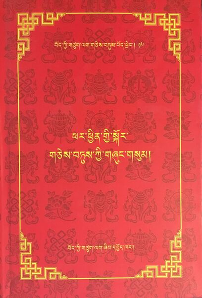 File:Phar phyin gyi gzhung gces btus gsum-front.jpg