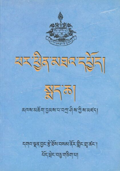 File:Phar phyin mtha' dpyod - smad cha-front.jpg
