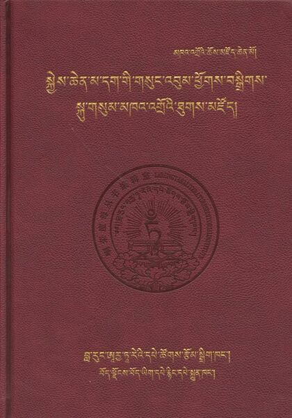 File:Phrin las chos sgron sogs kyi gsung-front.jpg