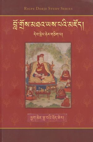 Phyag chen zla ba'i 'od zer (Rigpe Dorje Study Series)-front.jpeg