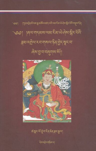 File:Rab gsal nyin byed snang ba-front.jpg