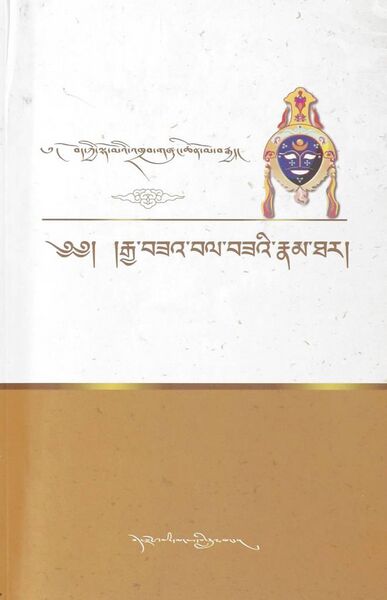 File:Rgya bza' bal bza'i rnam thar-front.jpg