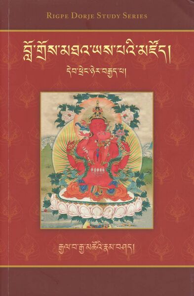 File:Rgyal ba rgya mtsho'i rnam bshad (2019)-front.jpeg