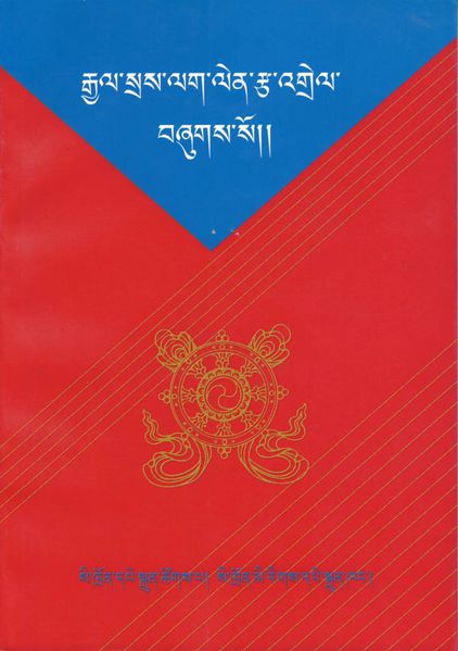 File:Rgyal sras lag len rtsa 'grel-front.jpg