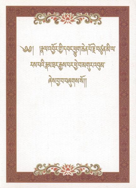 File:Rnal 'byor gyi dbang phyug chen po rje btsun mi la ras pa'i rnam thar rgyas par phye ba mgur 'bum-front.jpg