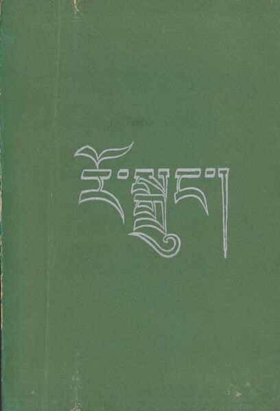 File:Ro sgrung (Tibetan Cultural Printing Press)-front.jpg