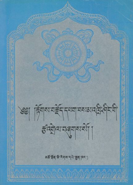 File:Rtogs brjod dpag bsam 'khri shing-front.jpg