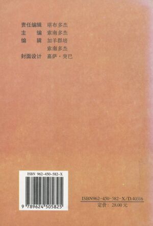 Rwa bsdus dang bse bsdus rtsom 'phro (2001, Zhang kang then mA dpe skrun khang)-back.jpg