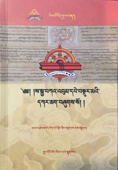 File:Sa skya bka' 'bum dpe bsdur ma'i dkar chag-front.jpg