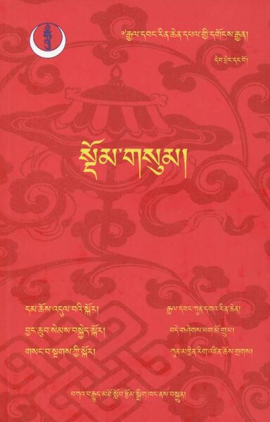 File:Sdom gsum (2007, Kagyu College)-front.jpeg