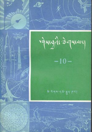 Shes bya'i zegs ma - Vol. 10-front.jpg