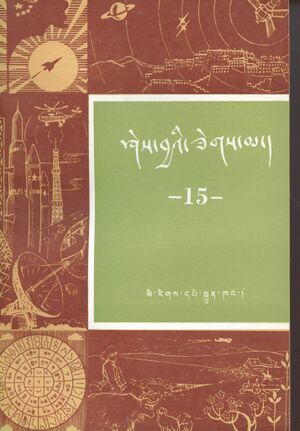 Shes bya'i zegs ma - Vol. 15-front.jpg