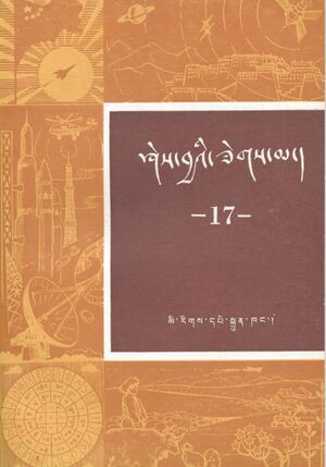 Shes bya'i zegs ma - Vol. 17-front.jpg