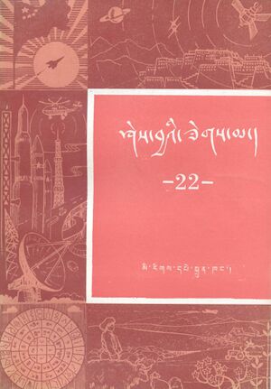 Shes bya'i zegs ma - Vol. 22-front.jpg