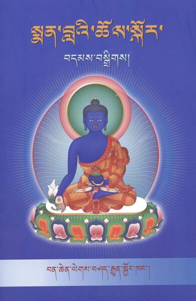 File:Sman bla'i chos skor bdams bsgrigs-front.jpeg