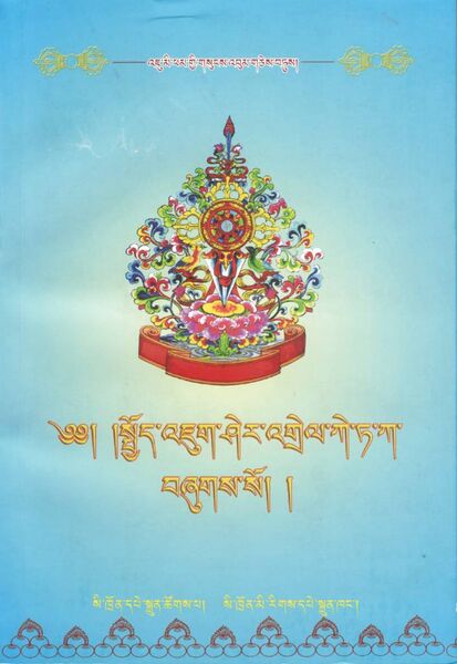 File:Spyod 'jug sher 'grel ke ta ka-front.jpg