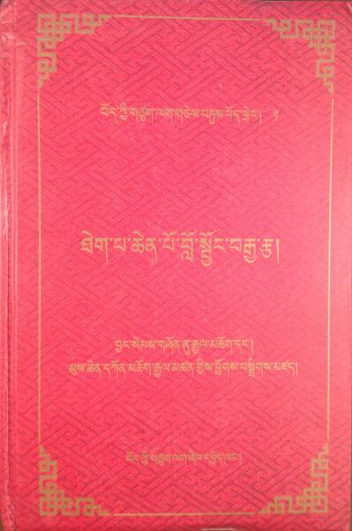 File:Theg pa chen po blo sbyong brgya rtsa-front 1.jpg