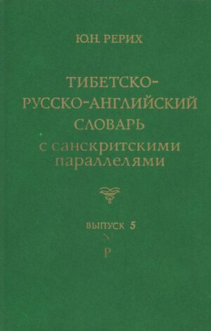Tibetan - Russian - English Dictionary with Sanskrit Parallels - Vol. 5-front.jpg