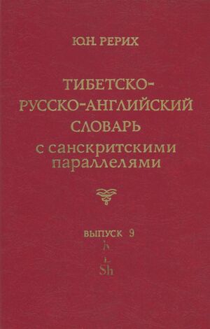 Tibetan - Russian - English Dictionary with Sanskrit Parallels - Vol. 9-front.jpg