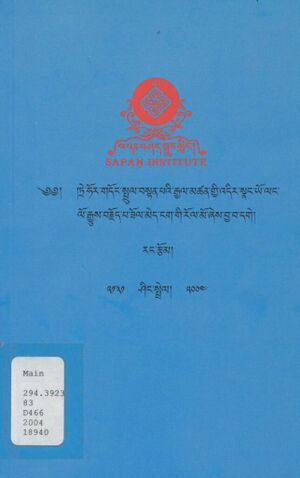 Tre hor gdong sprul bstan pa'i rgyal mtshan gyi 'dir snang yo lang lo rgyus brjod pa zol med ngag gi ro la mo-front.jpg