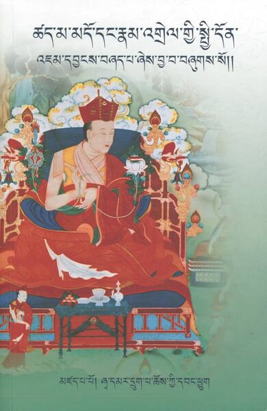 File:Tshad ma'i spyi don 'jam dbyangs bzhad pa-front.jpeg