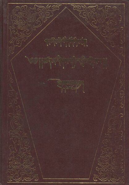 File:Tshad ma rigs gter gyi 'grel pa-front.jpg