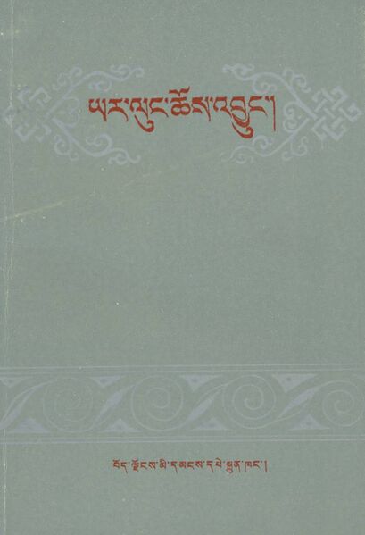 File:Yar lung chos 'byung-front.jpg