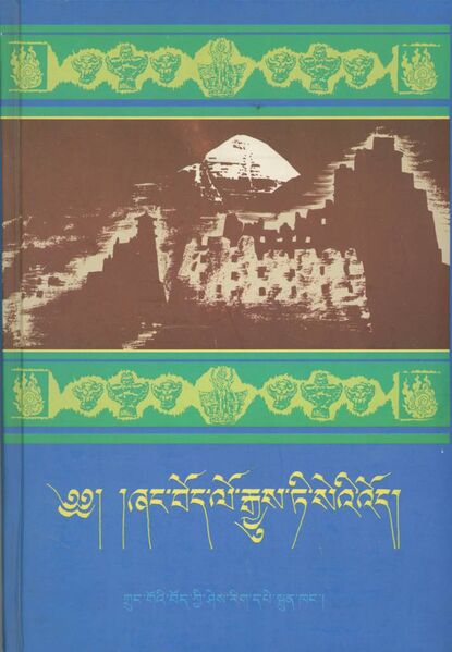 File:Zhang bod lo rgyus ti se'i 'od-front.jpg